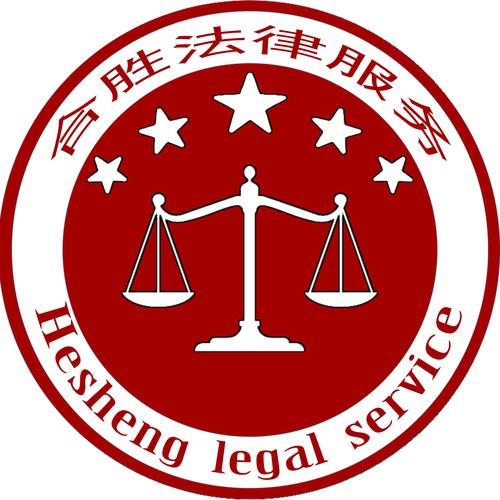 福建省寧德市合勝法律咨詢服務 專業法律咨詢為您保駕護航