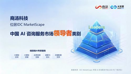 IDC MarketScape評估報告 商湯科技領跑中國AI咨詢服務市場，彰顯技術與戰(zhàn)略雙重實力